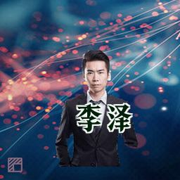 李泽