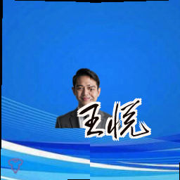 王悦